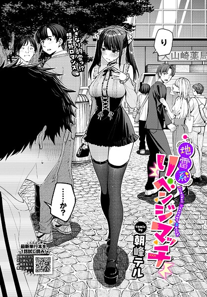 地雷系リべンジマッチ【エロ漫画:raw・hitomi】