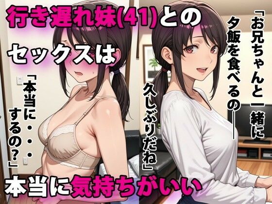 行き遅れ妹（41）とのセックスは本当に気持ちがいい【エロ漫画・hitomi】