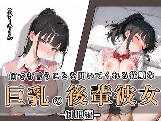 何でも言うことを聞いてくれる従順な巨乳の後輩彼女【エロ漫画・hitomi】