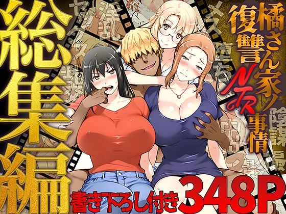 橘さん家ノ復讐NTR事情 総集編【エロ漫画・hitomi】