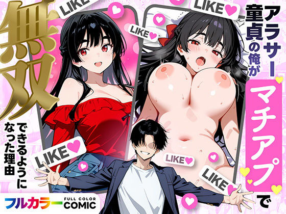 アラサー童貞の俺がマチアプで無双できるようになった理由【エロ漫画・hitomi】