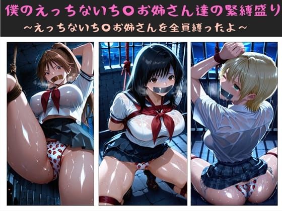 僕のえっちないち〇お姉さん達の緊縛盛り  〜えっちないち〇お姉さんを全員縛ったよ〜【エロ漫画・hitomi】