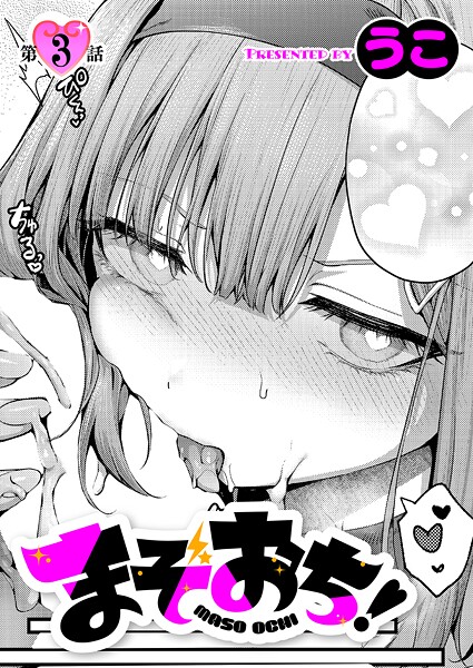 まぞおち！（3）【エロ漫画:raw・hitomi】