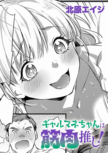 ギャルマネちゃんは筋肉推し！【エロ漫画:raw・hitomi】