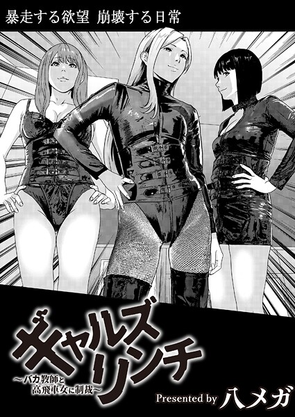 ギャルズリンチ〜バカ教師と高飛車女に制裁〜【エロ漫画:raw・hitomi】