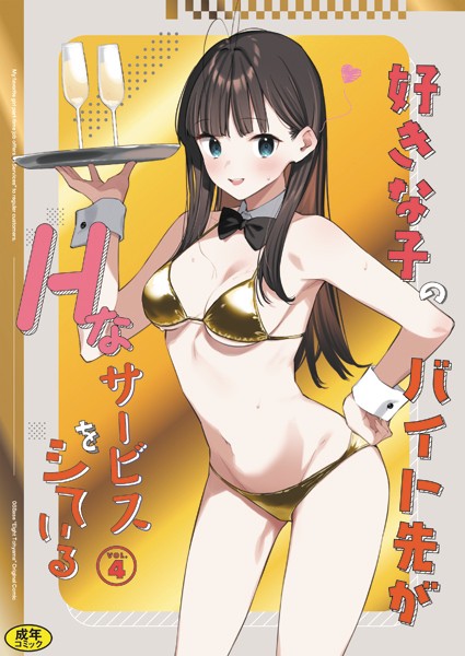 好きな子のバイト先がHなサービスをシている4【エロ漫画:raw・hitomi】